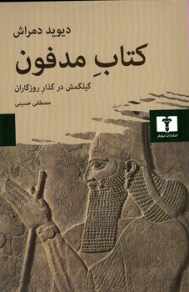 تصویر  کتاب مدفون - گیلگمش در گذار روزگاران (رقعی-شمیز)